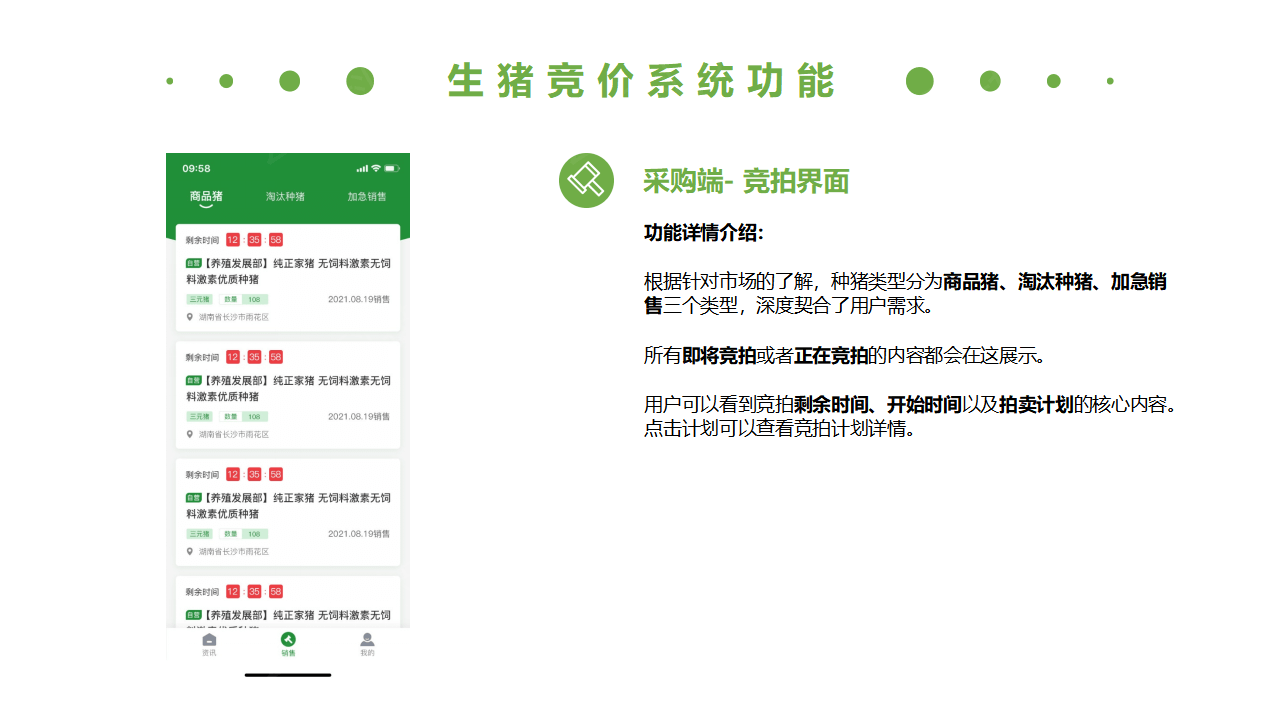 生豬競(jìng)價(jià)解決方案_14.png