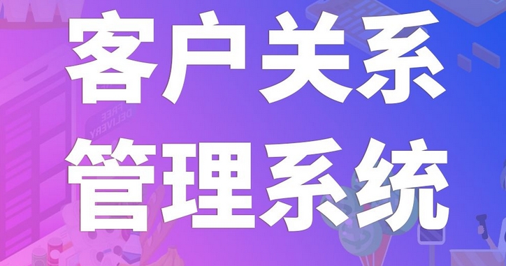 客戶(hù)管理系統(tǒng)開(kāi)發(fā)：強(qiáng)化客戶(hù)關(guān)系，驅(qū)動(dòng)企業(yè)